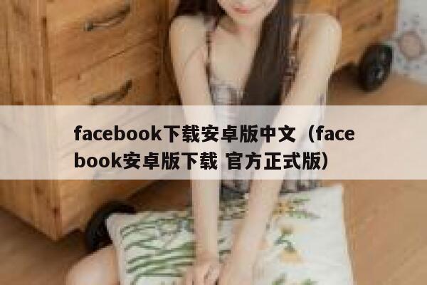 facebook下载安卓版中文（facebook安卓版下载 官方正式版） 第1张