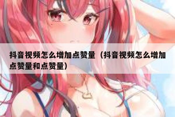 抖音视频怎么增加点赞量（抖音视频怎么增加点赞量和点赞量） 第1张