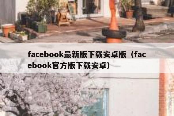 facebook最新版下载安卓版（facebook官方版下载安卓） 第1张