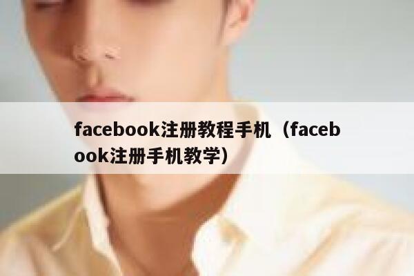 facebook注册教程手机（facebook注册手机教学） 第1张