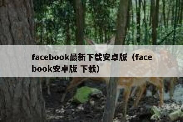 facebook最新下载安卓版（facebook安卓版 下载） 第1张