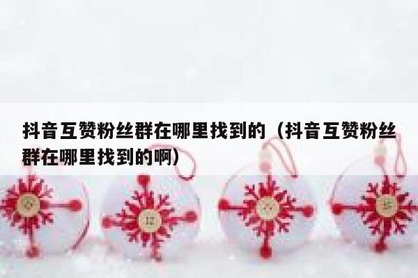 抖音互赞粉丝群在哪里找到的(抖音互赞粉丝群在哪里找到的啊) 第1张 抖音互赞粉丝群在哪里找到的(抖音互赞粉丝群在哪里找到的啊) 第1张