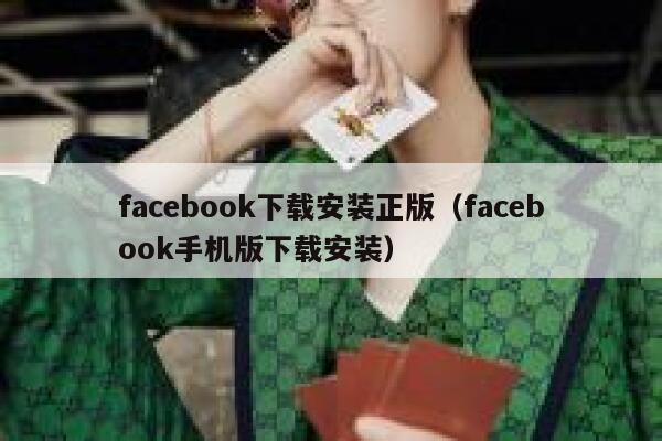 facebook下载安装正版（facebook手机版下载安装） 第1张