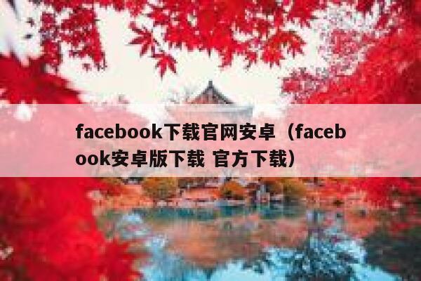 facebook下载官网安卓（facebook安卓版下载 官方下载） 第1张