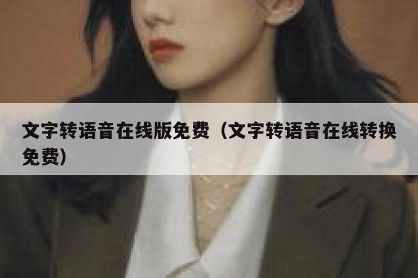 文字转语音在线版免费（文字转语音在线转换免费） 第1张