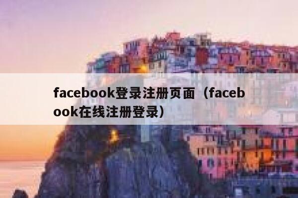 facebook登录注册页面(facebook在线注册登录) 第1张 facebook登录注册页面(facebook在线注册登录) 第1张