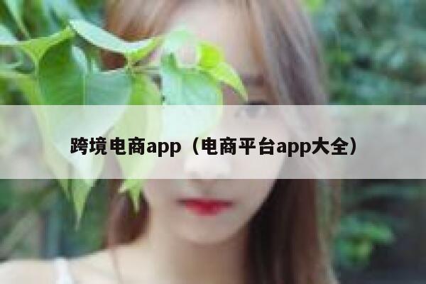 跨境电商app（电商平台app大全） 第1张