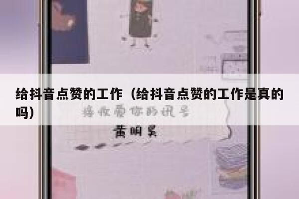 给抖音点赞的工作（给抖音点赞的工作是真的吗） 第1张