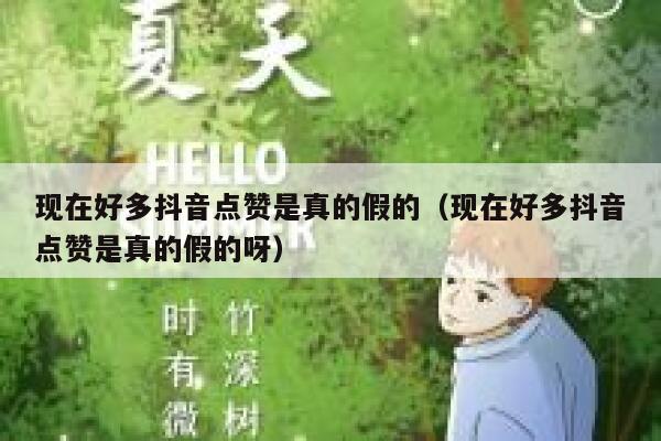 现在好多抖音点赞是真的假的（现在好多抖音点赞是真的假的呀） 第1张