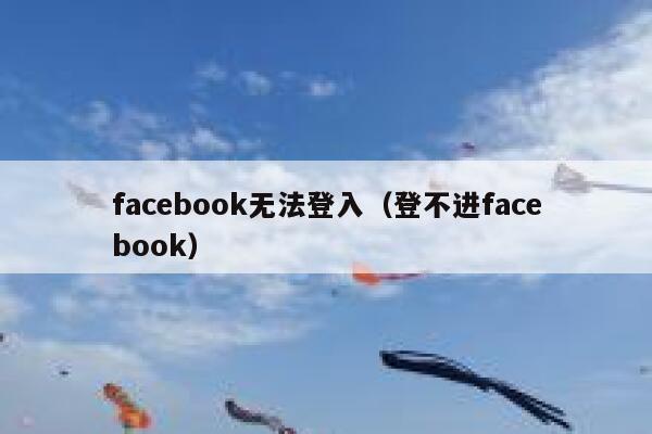 facebook无法登入（登不进facebook） 第1张