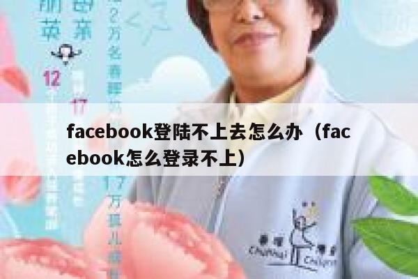 facebook登陆不上去怎么办（facebook怎么登录不上） 第1张