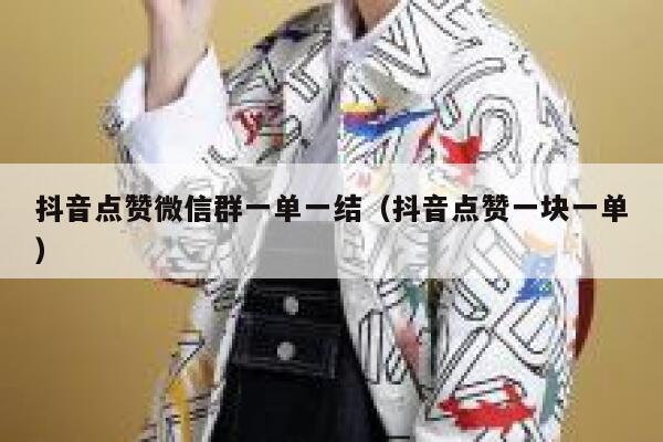 抖音点赞微信群一单一结（抖音点赞一块一单） 第1张