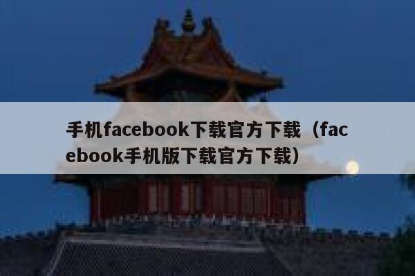 手机facebook下载官方下载(facebook手机版下载官方下载) 第1张 手机facebook下载官方下载(facebook手机版下载官方下载) 第1张