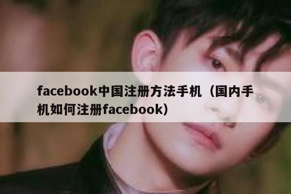 facebook中国注册方法手机（国内手机如何注册facebook） 第1张