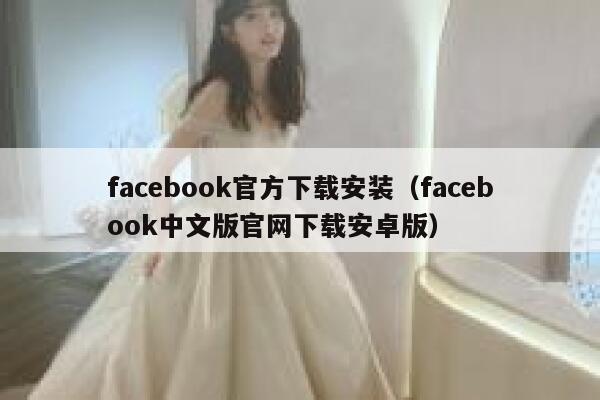 facebook官方下载安装（facebook中文版官网下载安卓版） 第1张
