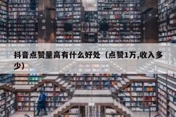 抖音点赞量高有什么好处（点赞1万,收入多少） 第1张