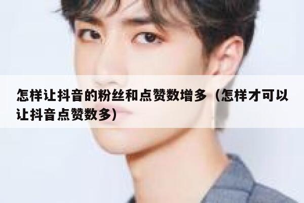 怎样让抖音的粉丝和点赞数增多（怎样才可以让抖音点赞数多） 第1张