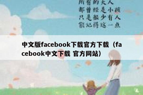 中文版facebook下载官方下载（facebook中文下载 官方网站） 第1张