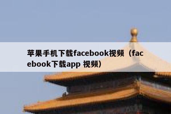 苹果手机下载facebook视频（facebook下载app 视频） 第1张