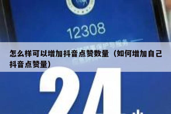 怎么样可以增加抖音点赞数量（如何增加自己抖音点赞量） 第1张