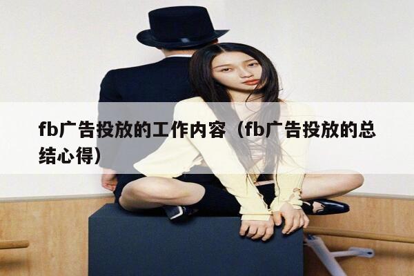 fb广告投放的工作内容（fb广告投放的总结心得） 第1张