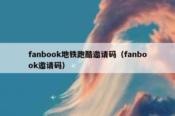 fanbook地铁跑酷邀请码(fanbook邀请码) 第1张 fanbook地铁跑酷邀请码(fanbook邀请码) 第1张