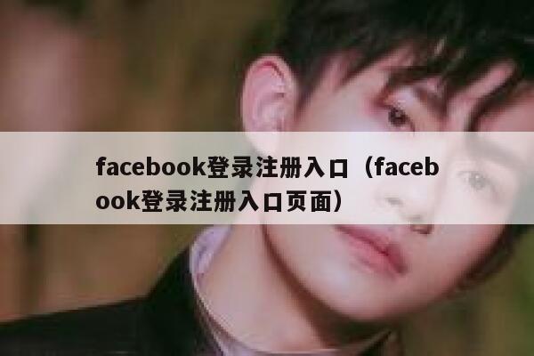 facebook登录注册入口（facebook登录注册入口页面） 第1张
