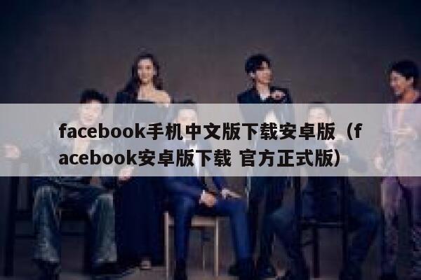 facebook手机中文版下载安卓版(facebook安卓版下载 官方正式版) 第1张 facebook手机中文版下载安卓版(facebook安卓版下载 官方正式版) 第1张