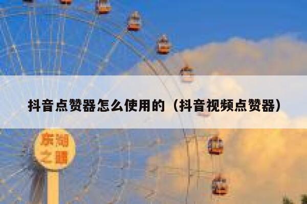 抖音点赞器怎么使用的（抖音视频点赞器） 第1张