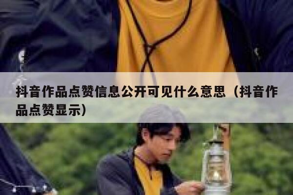 抖音作品点赞信息公开可见什么意思（抖音作品点赞显示） 第1张