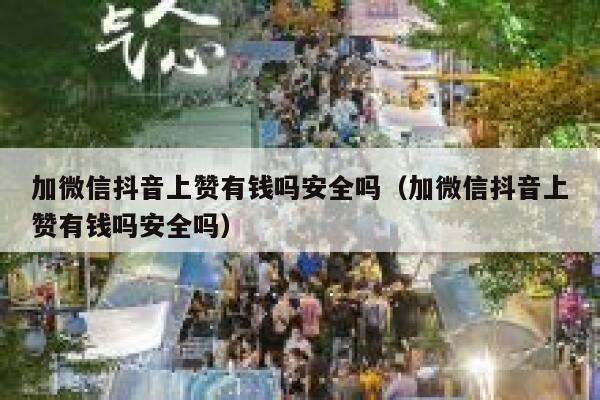 加微信抖音上赞有钱吗安全吗（加微信抖音上赞有钱吗安全吗） 第1张