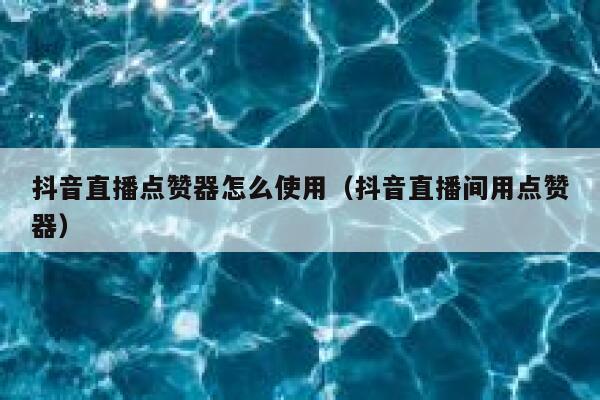 抖音直播点赞器怎么使用（抖音直播间用点赞器） 第1张