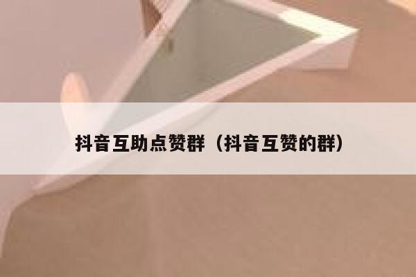 抖音互助点赞群（抖音互赞的群） 第1张
