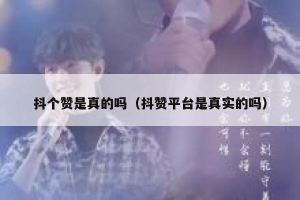 抖个赞是真的吗（抖赞平台是真实的吗） 第1张