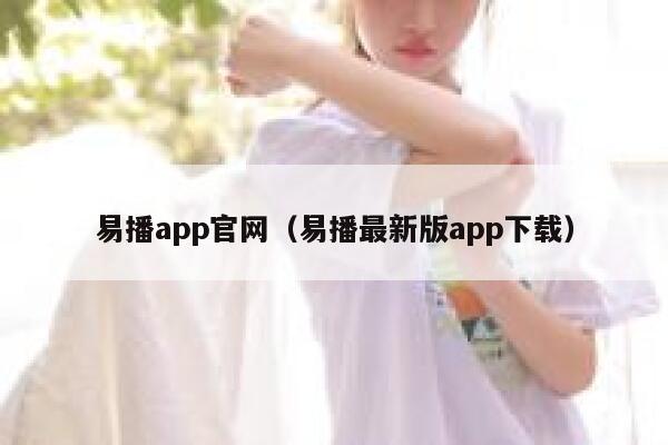 易播app官网（易播最新版app下载） 第1张