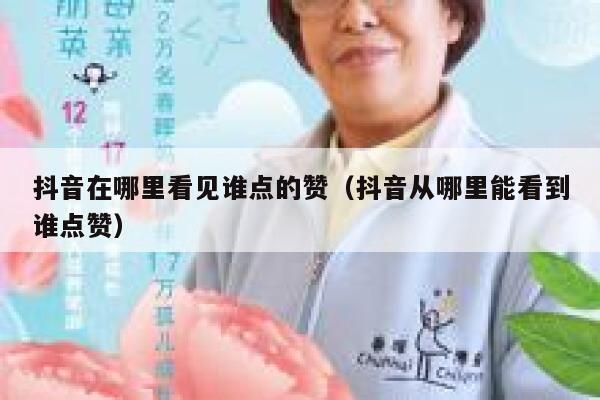 抖音在哪里看见谁点的赞（抖音从哪里能看到谁点赞） 第1张