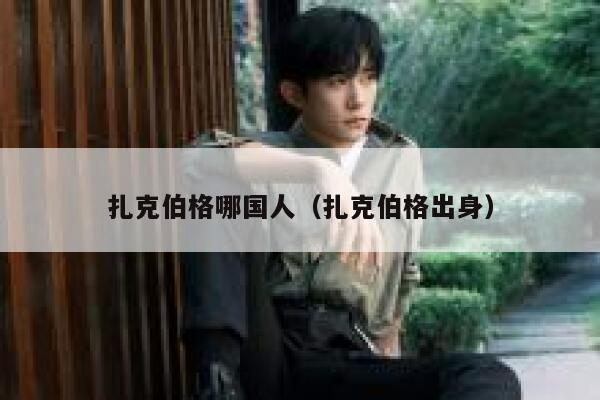 扎克伯格哪国人（扎克伯格出身） 第1张