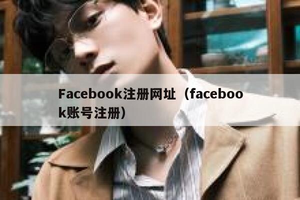 Facebook注册网址（facebook账号注册） 第1张