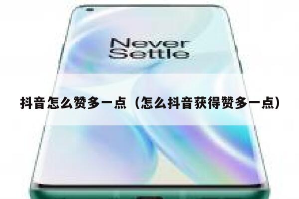 抖音怎么赞多一点（怎么抖音获得赞多一点） 第1张