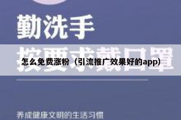 怎么免费涨粉(引流推广效果好的app) 第1张 怎么免费涨粉(引流推广效果好的app) 第1张