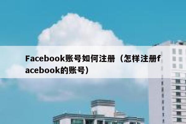 Facebook账号如何注册（怎样注册facebook的账号） 第1张