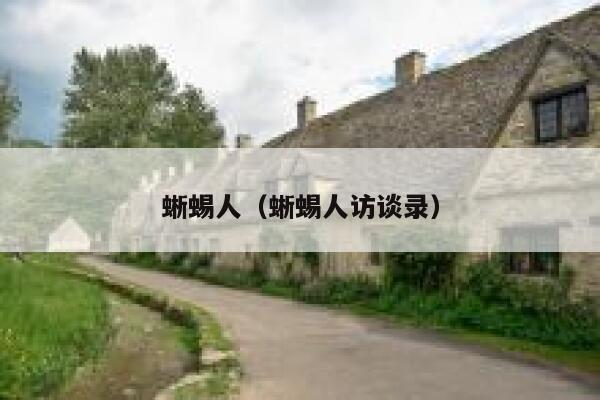蜥蜴人(蜥蜴人访谈录) 第1张 蜥蜴人(蜥蜴人访谈录) 第1张
