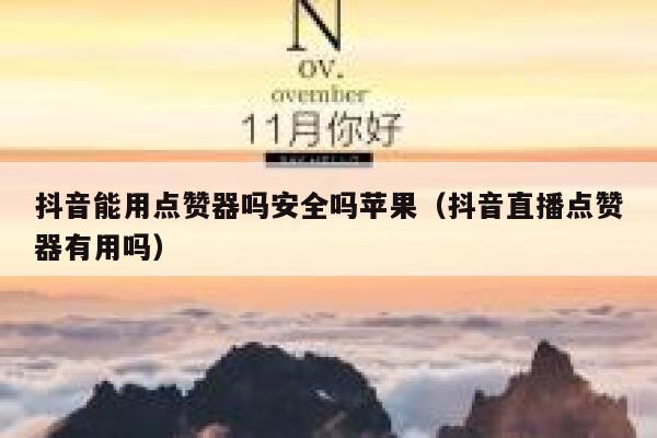 抖音能用点赞器吗安全吗苹果（抖音直播点赞器有用吗） 第1张