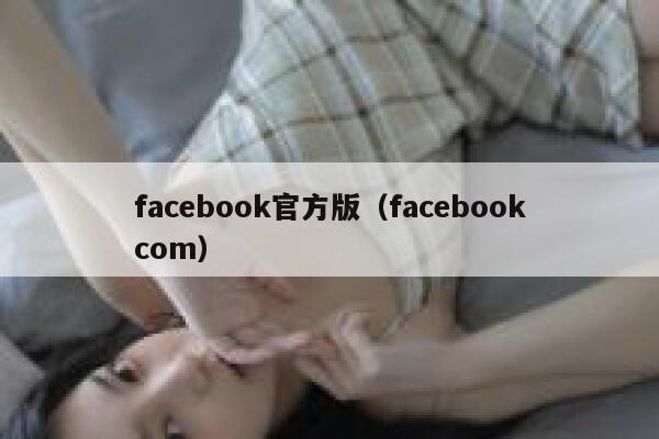 facebook官方版（facebookcom） 第1张