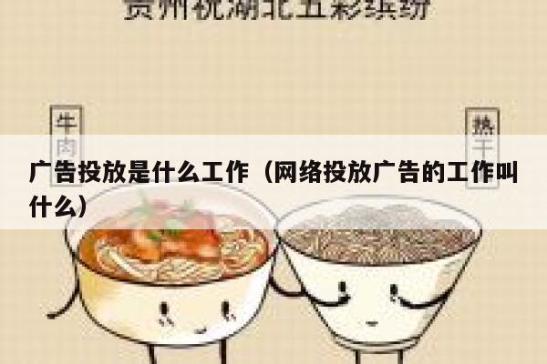 广告投放是什么工作（网络投放广告的工作叫什么） 第1张