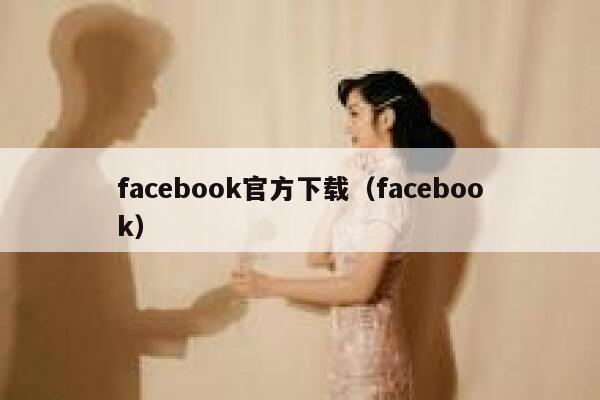 facebook官方下载（facebook） 第1张