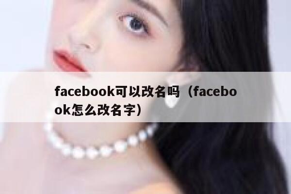 facebook可以改名吗（facebook怎么改名字） 第1张