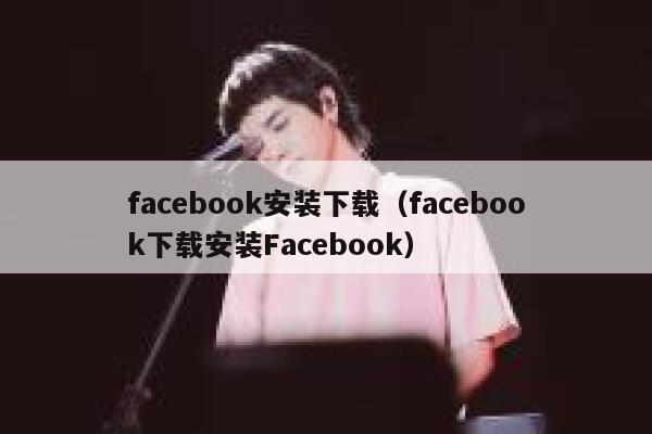 facebook安装下载（facebook下载安装Facebook） 第1张
