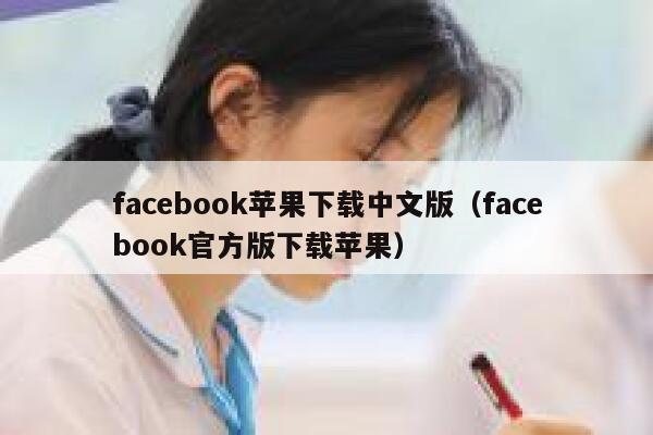facebook苹果下载中文版（facebook官方版下载苹果） 第1张