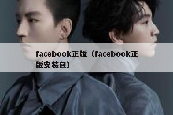 facebook正版（facebook正版安装包） 第1张